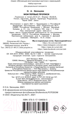 Пропись АСТ Мои первые прописи (Звонцова О. А.)