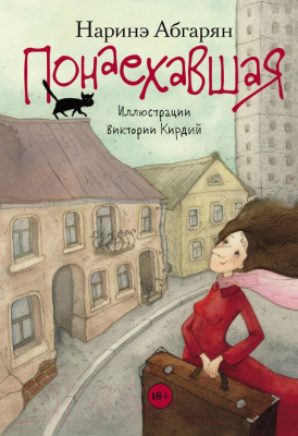 

Книга АСТ, Понаехавшая. Одобрено Рунетом