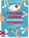 Книга АСТ Русские байки английского акушера, или Держите ножки крестиком (Цепов Д.) - 