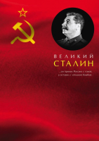 

Книга Яуза-пресс, Великий Сталин