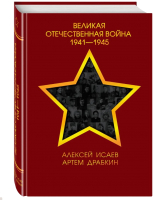 

Книга Яуза-пресс, Великая Отечественная война 1941-1945 гг