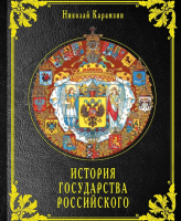 

Книга Яуза-пресс, История государства Российского