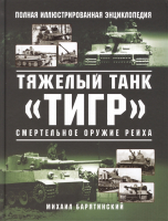 Книга Яуза-пресс Тяжелый танк Тигр. Смертельное оружие Рейха (Барятинский М.Б.) - 