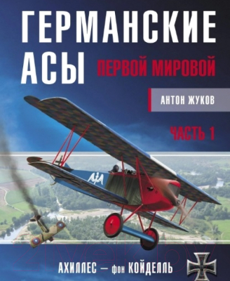 Книга Яуза-пресс Германские асы Первой мировой. Часть 1. А–К (Жуков А.)