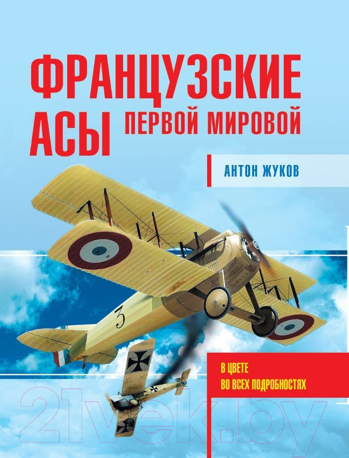 Книга Яуза-пресс Французские асы Первой мировой