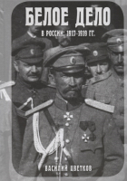 

Книга Яуза-пресс, Белое дело в России: 1917-1919