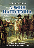 Книга Яуза-пресс Армия Наполеона (Соколов О.В.) - 