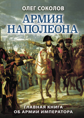 Книга Яуза-пресс Армия Наполеона (Соколов О.В.)