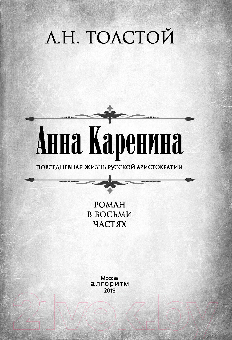 Книга Алгоритм Анна Каренина. Коллекционное иллюстрированное издание (Толстой Л.)