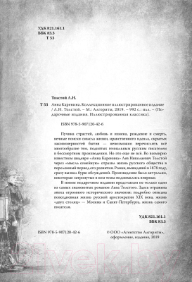 Книга Алгоритм Анна Каренина. Коллекционное иллюстрированное издание (Толстой Л.)