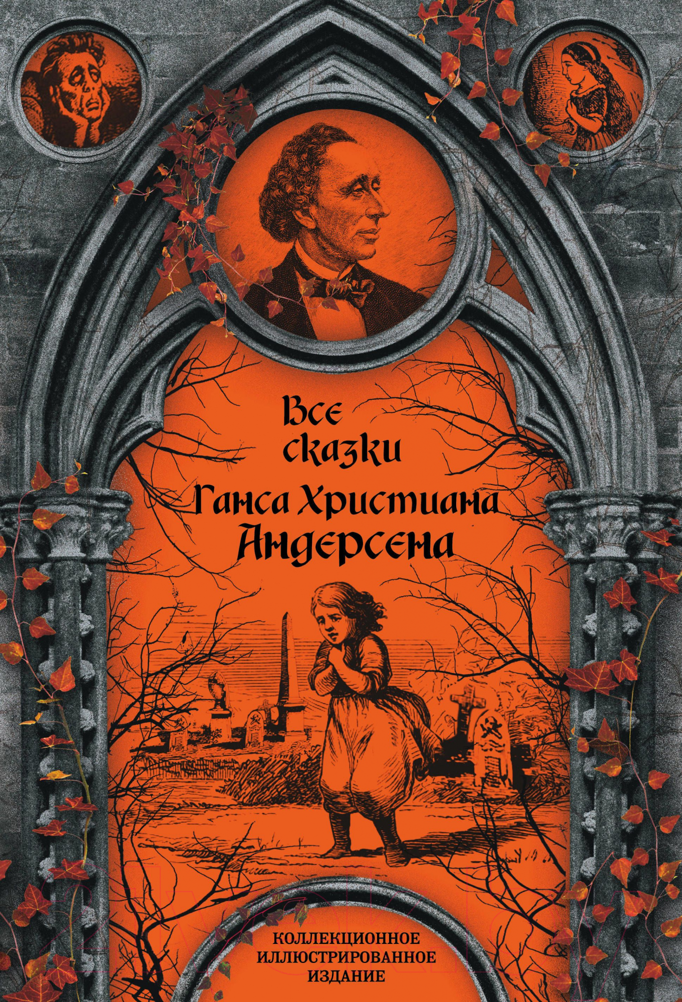 Книга Алгоритм Все сказки Ганса Христиана Андерсена