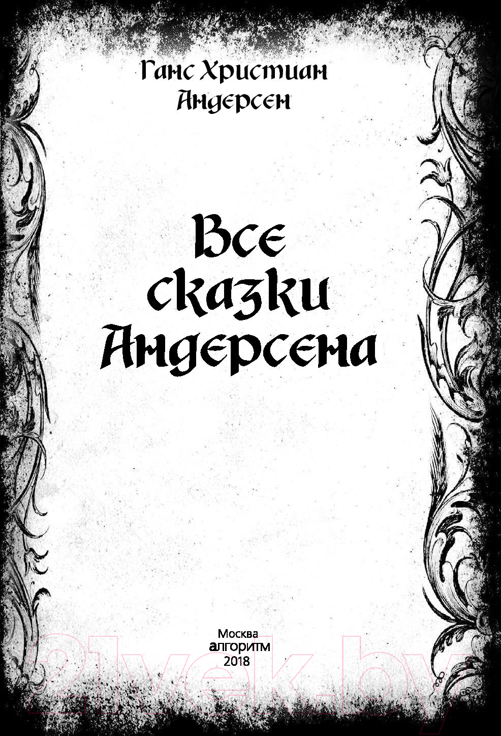 Книга Алгоритм Все сказки Ганса Христиана Андерсена