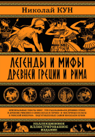 Книга Алгоритм Легенды и мифы Древней Греции и Рима (Кун Н.) - 
