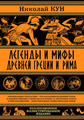 Книга Алгоритм Легенды и мифы Древней Греции и Рима (Кун Н.)