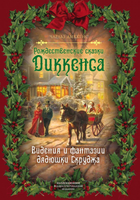 Книга Алгоритм Рождественские сказки Диккенса