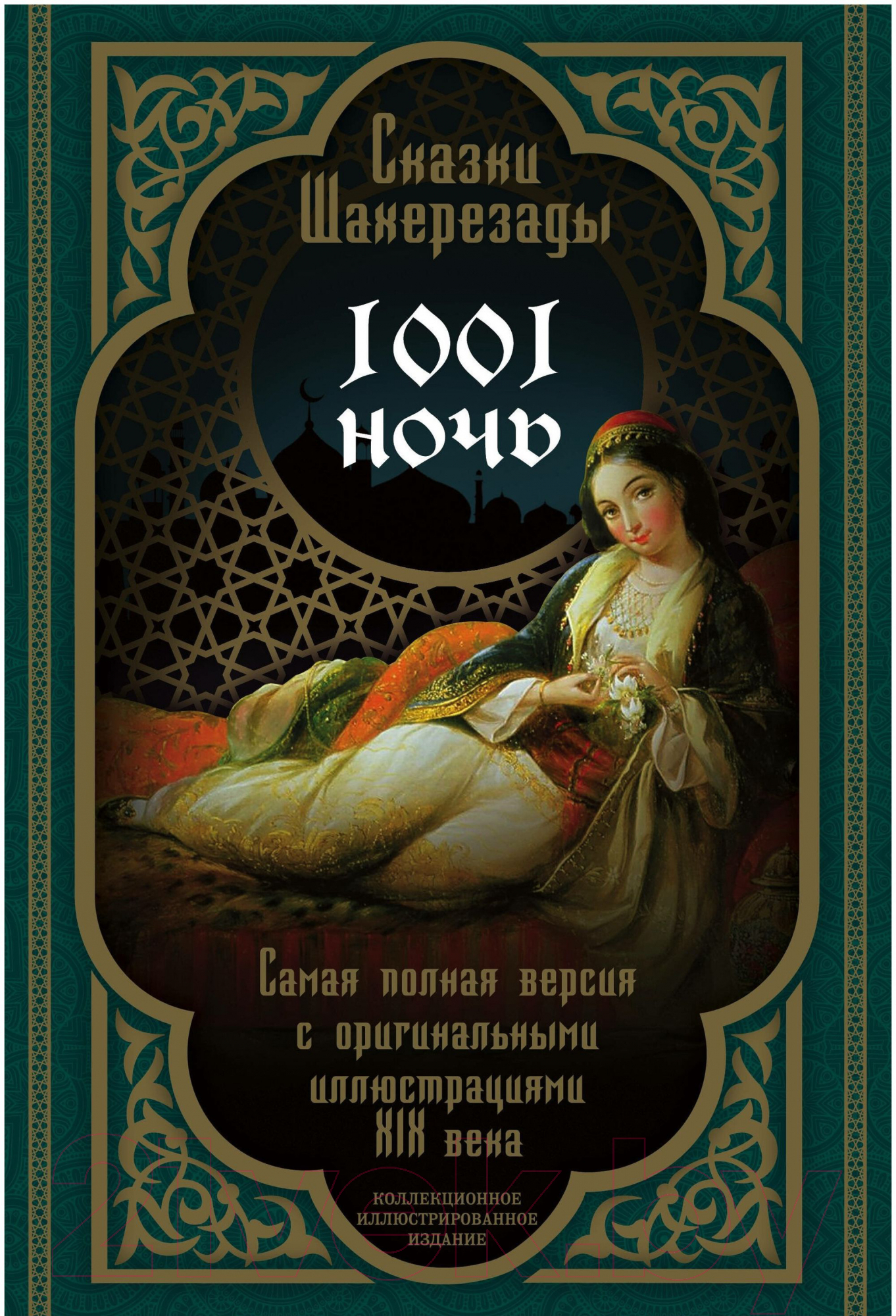 Книга Алгоритм Сказки Шахерезады. 1001 ночь