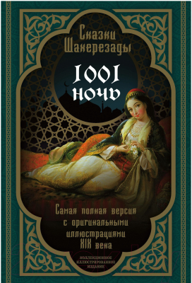 Книга Алгоритм Сказки Шахерезады. 1001 ночь