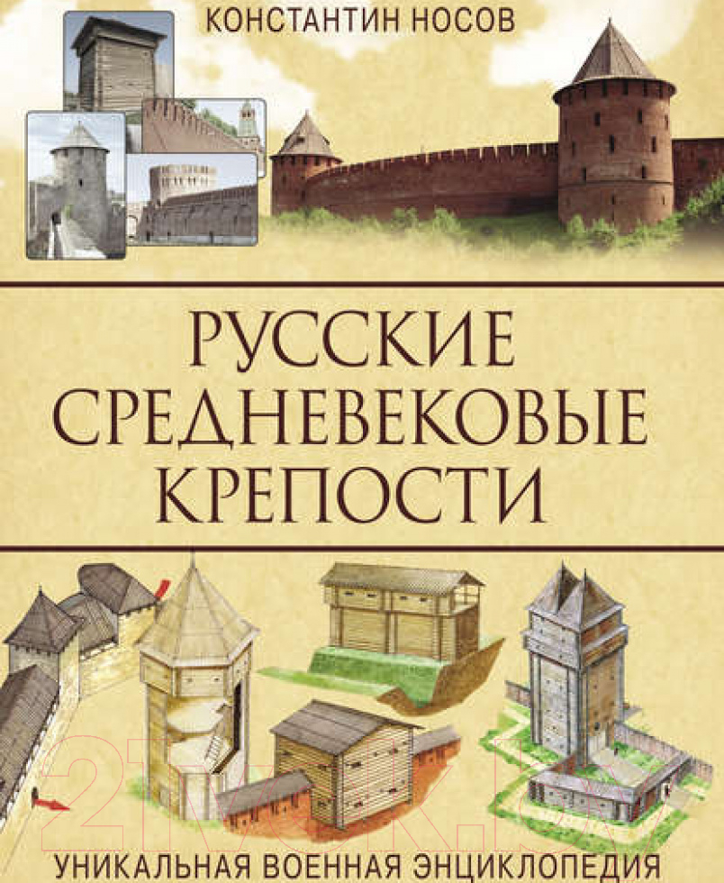 Книга Яуза-пресс Русские средневековые крепости