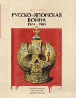 

Книга Яуза-пресс, Русско-японская война 1904-1905гг