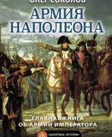 

Книга Яуза-пресс, Армия Наполеона