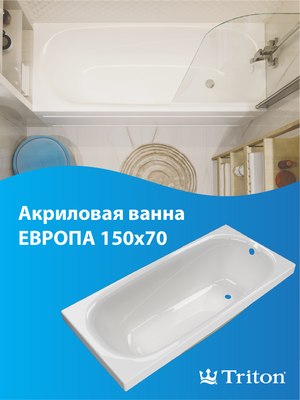 Купить Ванна акриловая Triton Европа 150x70  