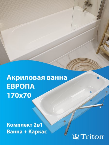 Купить Ванна акриловая Triton Европа 170x70 в Бобруйске