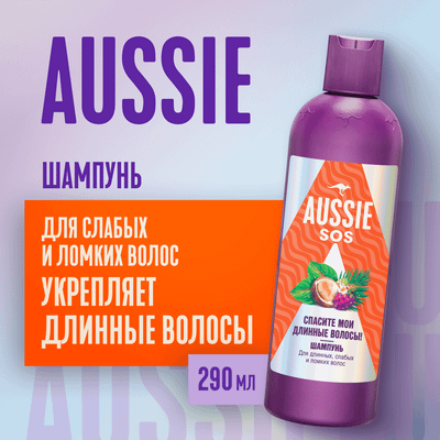 Шампунь для волос Aussie SOS Cпасите мои длинные волосы (290мл) - 