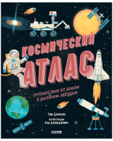 

Энциклопедия CLEVER, Космический атлас. Путешествие от Земли к далеким звездам