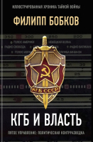 Книга Родина КГБ и власть (Бобков Ф.Д.) - 