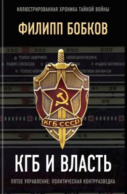 Книга Родина КГБ и власть (Бобков Ф.Д.)