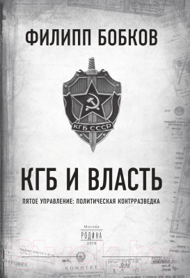 Книга Родина КГБ и власть (Бобков Ф.Д.)