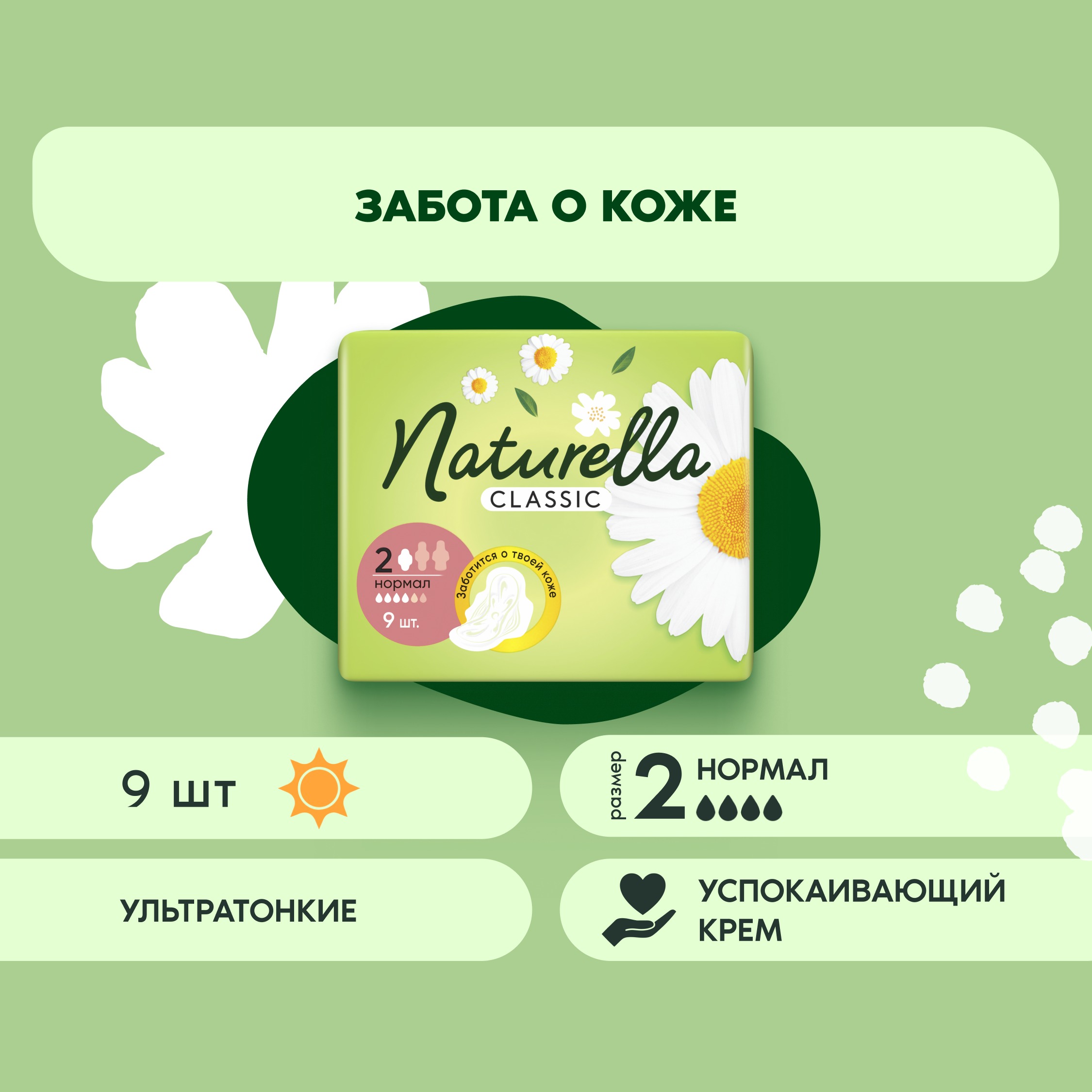 Прокладки гигиенические Naturella Classic Camomile Normal Single (9шт) — фото 2