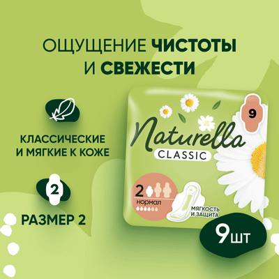 Прокладки гигиенические Naturella Classic Camomile Normal Single (9шт) - 