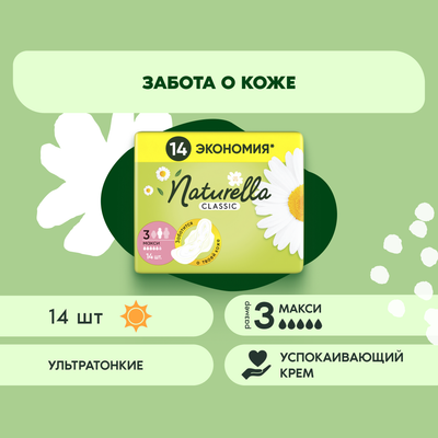 Прокладки гигиенические Naturella Classic Camomile Maxi Duo (14шт) - 