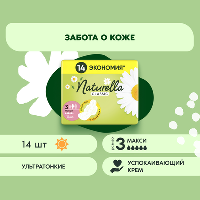 Прокладки гигиенические Naturella Classic Camomile Maxi Duo (14шт)