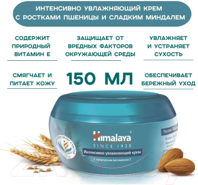 Крем для лица Himalaya Herbals Интенсивно-увлажняющий Ростки пшеницы Сладкий миндаль (150мл)