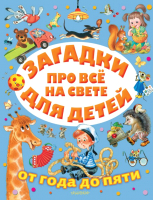 Развивающая книга АСТ Загадки про все на свете для детей от года до пяти (Маршак С.Я.) - 