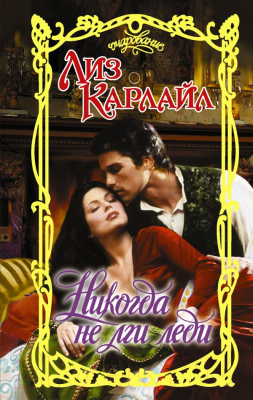 

Книга АСТ, Никогда не лги лед