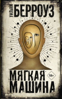 

Книга АСТ, Мягкая машина