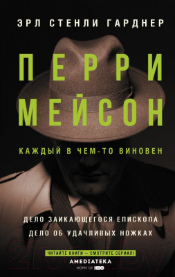 Книга АСТ Перри Мейсон: Дело заикающегося епископа (Гарднер Э. С.)