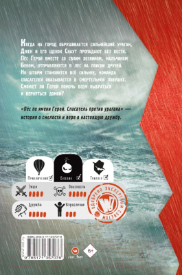 Изображение товара Книга АСТ Пес по имени Герой. Спасатель против урагана (Шотц Д.)