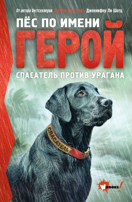 

Книга АСТ, Пес по имени Герой. Спасатель против урагана