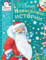 

Книга АСТ, Новогодние истории