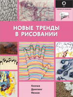 Книга АСТ Новые тренды в рисовании - 