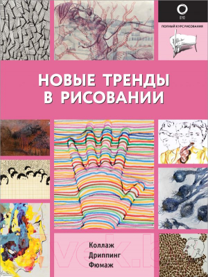 Книга АСТ Новые тренды в рисовании