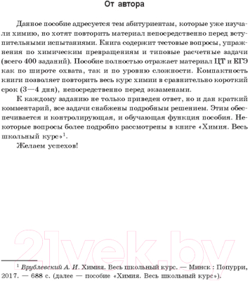 Сборник контрольных работ Попурри Химия. 400 заданий перед экзаменом