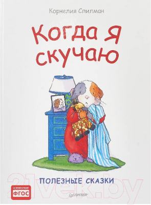 

Развивающая книга Питер, Когда я скучаю. Полезные сказки