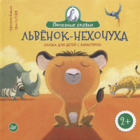 

Книга Питер, Львенок-нехочуха. Сказка для детей с характером