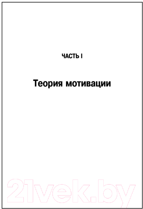 Книга Питер Мотивация и личность. 3-е издание