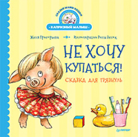 

Книга Питер, Не хочу купаться! Сказка для грязнуль